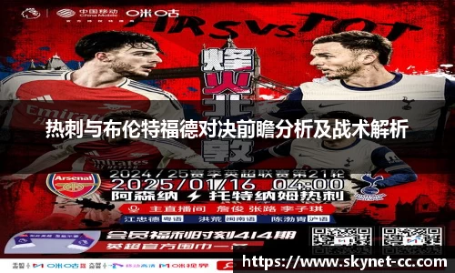热刺与布伦特福德对决前瞻分析及战术解析