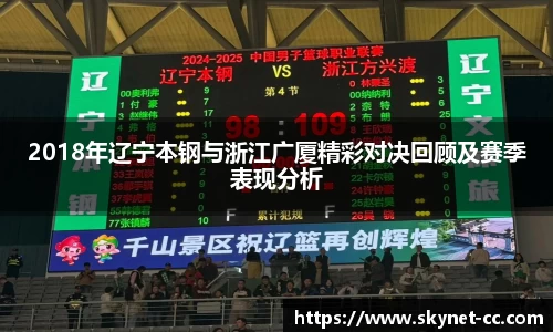 2018年辽宁本钢与浙江广厦精彩对决回顾及赛季表现分析