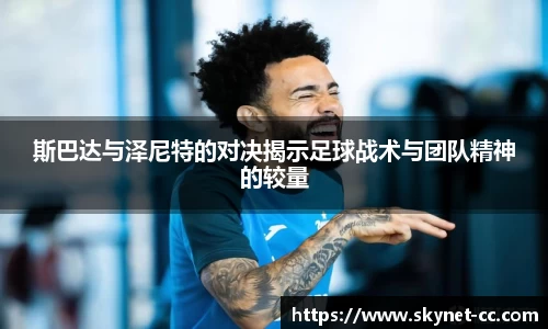 斯巴达与泽尼特的对决揭示足球战术与团队精神的较量
