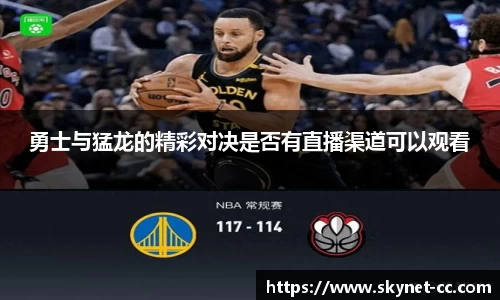 勇士与猛龙的精彩对决是否有直播渠道可以观看