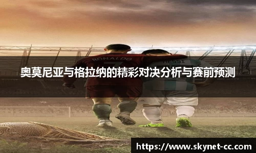 奥莫尼亚与格拉纳的精彩对决分析与赛前预测