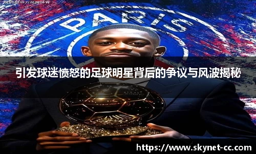 引发球迷愤怒的足球明星背后的争议与风波揭秘