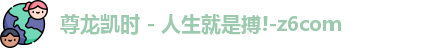 尊龙凯时人生就是搏!
